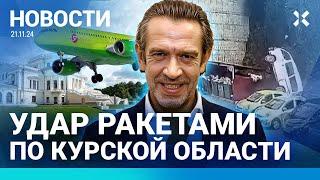 ️НОВОСТИ| РАКЕТЫ АТАКОВАЛИ КУРСКУЮ ОБЛАСТЬ| ТАКСИСТ ОХОТИТСЯ НА ВОЕННЫХ| МАШКОВУ ДАЛИ 10 ЛЕТ ЗАОЧНО