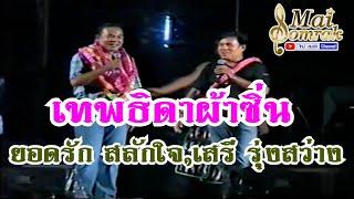 เทพธิดาผ้าซิ่น - ยอดรัก สลักใจ เสรี รุ่งสว่าง แสดงสด