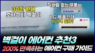 200% 만족하는 벽걸이 에어컨 구매 가이드 | 2024년 가성비 벽걸이 에어컨 추천3 | 삼성 무풍, LG 휘센, TCL 인버터 벽걸이