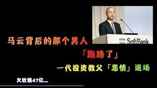 马云背后的那个男人「跑路了」，欠软银47亿后，一代投资教父「悲情」退场