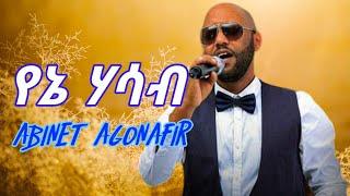 ABINET AGONAFER Yene Hasab || አብነት አጎናፍር     የኔ ሀሳብ || Ethiopian Music Lyrics