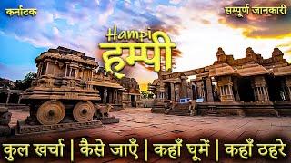 { हम्पी } Hampi Karnataka | Hampi Tourist Places | Hampi Tour Guide | Hampi Travel Video |Hampi Tour