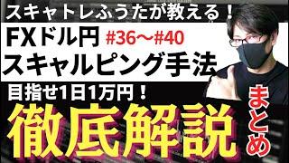 【ドル円スキャルピング解説/FXライブ配信】スキャトレふうたFX大学切り抜き動画まとめ＃36-40【FX初心者必見】