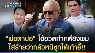 "พ่อตาปอ" โอ้อวดทำคดี "สนธิ" แถมขี้โม้จับได้ทุกคดี "แต่ทำไมมือปืนลอบยิงจับไม่ได้" ?