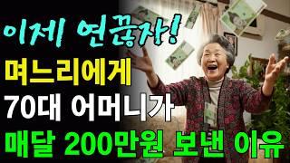 고맙게도 사별한 남편의 시어머니가 매달 200만원을 입금한다는 며느리의 감동사연