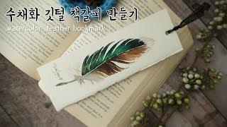 수채화 깃털 책갈피/watercolor feather bookmark/별나라⭐ starland painting