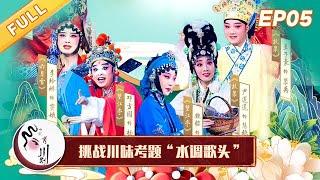 《中国有川剧》三支队伍精彩解答川味考题“水调歌头”【S02 EP05】