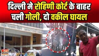 दिल्ली के रोहिणी कोर्ट के बाहर चली गोली, दो वकील घायल | Rohini Court Firing Live | Rohini Court News