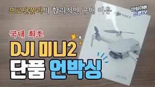 DJI 매빅 미니2 드론 단품 언박싱 | 프로단품러의 합리적인 구매 이유 | 가성비 입문용 촬영 드론 추천