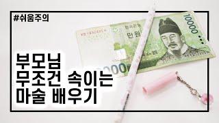 눈치 100단 엄마를 속일 수 있는 지폐 관통 마술 배우기 - 니키