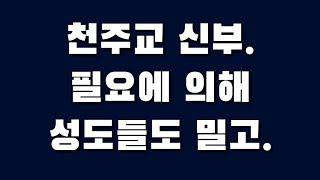 천주교 신부, 필요에 의해 성도들도 밀고_ 2부