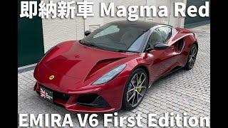 即納新車！LOTUS EMIRA V6 First Edition マグマレッド！ショールーム展示中です。