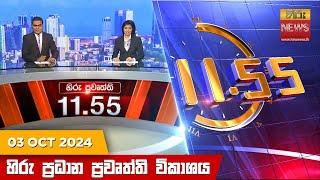 හිරු මධ්‍යාහ්න 11.55 ප්‍රධාන ප්‍රවෘත්ති ප්‍රකාශය - HiruTV NEWS 11:55AM LIVE | 2024-10-03