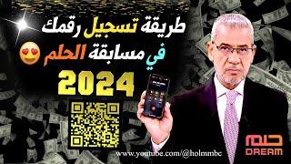 أسهل طريقة  لتسجيل رقمك  مجاناً  في مسابقة الحلم 2024 