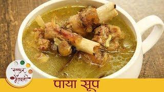 पाया सूप - Paya Soup | थंडीत खास बनवा चविष्ट आणि पौष्टिक मटण पाया सूप | Winter Special Soup |Archana