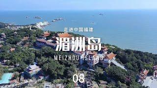 湄洲岛（Meizhou Island）