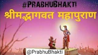 Shrimad Bhagwat Mahapuran Part 1 -श्रीमद्भागवत महापुराण पार्ट 1-सम्पूर्ण भागवत महापुराण PrabhuBhakti