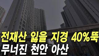 무너진 천안 아산시 전재산 잃을 지경 40% 뚝