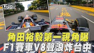 台中F1賽車/角田裕毅駕F1賽車「第一視角」曝 V8引擎聲浪狂炸台中街頭超震撼!｜TVBS新聞@TVBSNEWS01