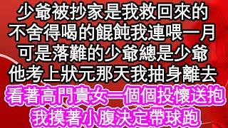 少爺被抄家是我救回來的，不舍得喝的餛飩我連喂一月，可是落難的少爺總是少爺，他考上狀元那天我抽身離去，看著高門貴女一個個投懷送抱，我摸著小腹決定帶球跑| #為人處世#生活經驗#情感故事#養老#退休