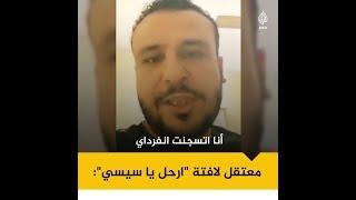 "#السيسي كان موصي عليا شخصيًا".. معتقل لافتة "ارحل يا سيسي" بالتحرير يتحدث عما تعرض له في السجن