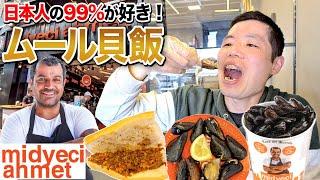 トルコの絶品ムール貝飯！専門チェーンMidyeci Ahmet