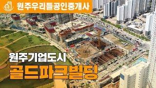 원주기업도시상가 - 골드파크빌딩 상가 분양정보