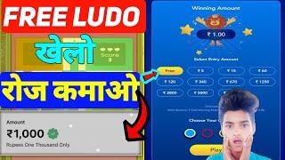 Free Ludo Earning App For Students 2024 | New Ludo Earning App Without Investment