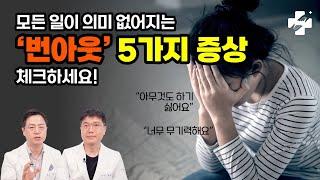 89.5%가 앓고 있는 '번아웃 증후군' 5가지 증상은?ㅣ 삶이 지치고, 무기력하다면 꼭 봐야 할 영상 -번아웃 극복방법