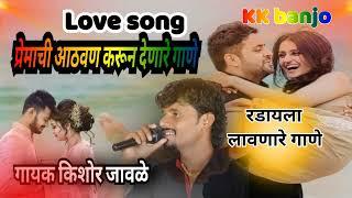 किशोर जावळे love song प्रेमाची आठवण करून देणारे गाणे kk banjo