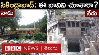 Secunderabad Stepwell: ఈ బావిలో నడిచేందుకు మండపం, అట్టడుగు వరకూ మెట్లు కూడా ఉన్నాయి. | BBC Telugu