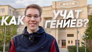 МФТИ - как учат ГЕНИЕВ?