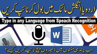 Voice Typing URDU in MS WORD Google DOCS and DICTATION | how to type from Mic voice typing #howto