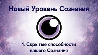 1. Скрытые Способности Вашего Сознания. Курс "Новый Уровень Сознания"