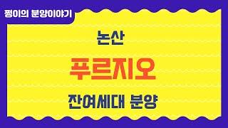 @논산푸르지오분양