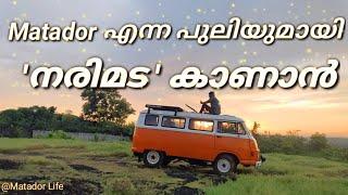 Matador എന്ന പുലിയുമായി നരിമട കാണാൻ lMatador Van life