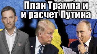 План Трампа и расчет Путина | Виталий Портников @Newsader-tv