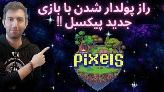 بازی  پیکسل با پشتوانه بایننس کمی تا قسمتی جلب pixel