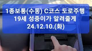 1종보통(수동) C코스 도로주행 19세 성중이가 알려줄게 (^_^)v