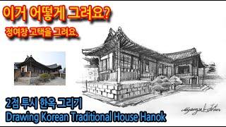 한옥 그리기2 Drawing traditional Korean hanok2#Real-time pencil sketch