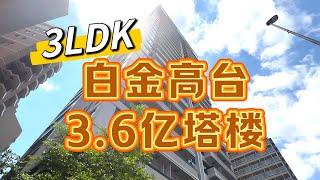 日本旅游EP72「北京大哥日本看房记第五话」港区白金高轮3.6亿塔楼阳光屋！3LDK 116平米！