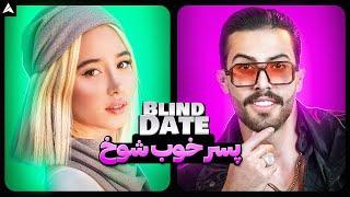 Blind Date 59  یکی‌از دلچسب‌ترینُ واقعی ترین بلایند دیت هام 