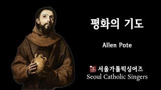 평화의 기도 Prayer of St. Francis - Allen Pote  | 서울가톨릭싱어즈