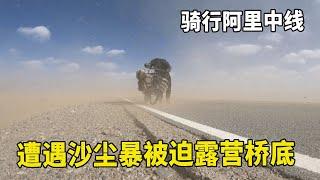 骑行西藏阿里北线，穿越无人区遭遇沙尘暴，被困露营桥底太吓人！【追梦人张大飞】