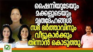 Shiny Kottayam | ഷൈനിയുടേയും മക്കളുടെയും...സഭ ഭർത്താവിനും വീട്ടുകാർക്കും തിന്നാൻ കൊടുത്തു