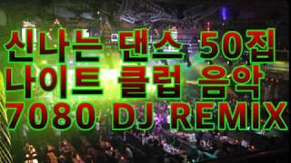 신나는 댄스 50집 나이트 클럽 음악 7080  DJ REMIX