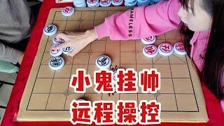 【合集】象棋 小鬼挂帅  远程摇控