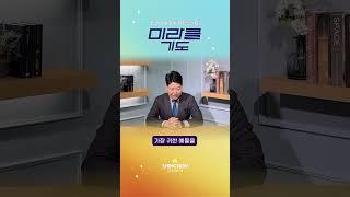 기도로 여는 성탄절 아침 | 24.12.25 박찬수 목사 #미라클기도