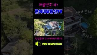 187 경치 좋은 정자+아궁이 황토찜질방 덤으로 드립니다. 경치좋은 2F주택매매