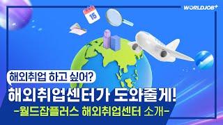 월드잡플러스 해외취업센터 소개 영상